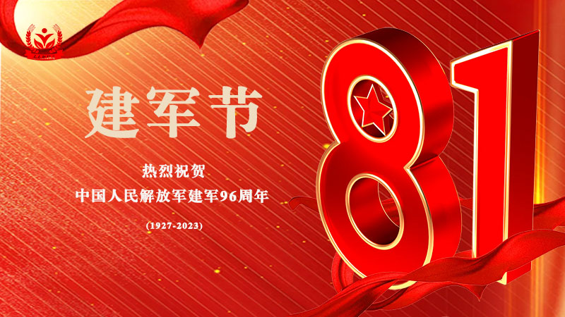 热烈祝贺！中国人民解放军建军96周年纪念日