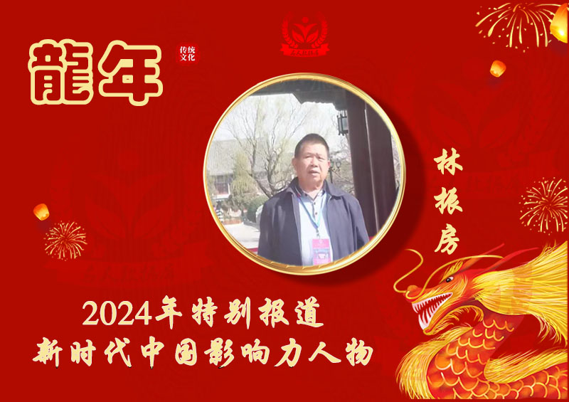 【金龙迎春】新时代中国影响力人物 林振房先生恭祝全国人民新年